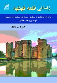 زندانی قلعه قهقهه